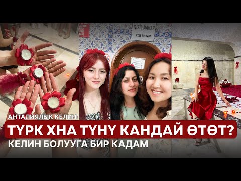 Видео: Турк Хна Туну Кандай Отот