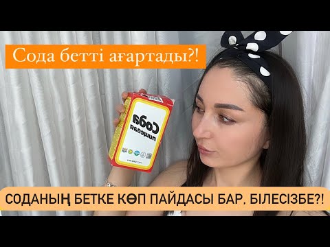 Видео: Соданың бетке пайдасы бар! Сода беттегі дақтардан құтылып және ағартады!