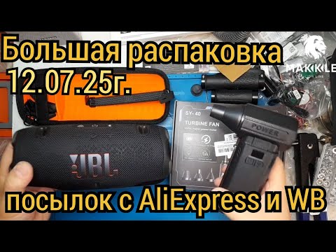 Видео: Большая распаковка посылок с AliExpress и WB 12.07.25г.