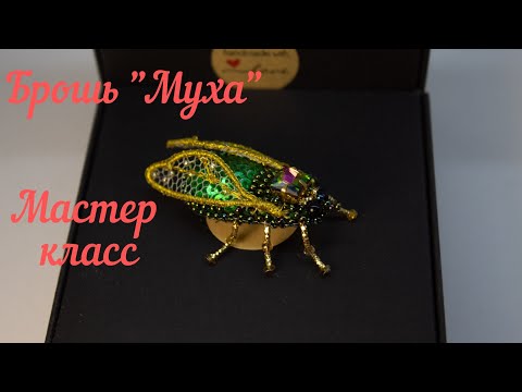 Видео: Брошь из бисера "Муха" мастер класс