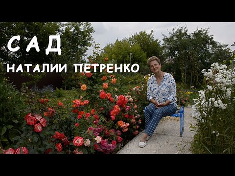 Видео: Сад Наталии Петренко