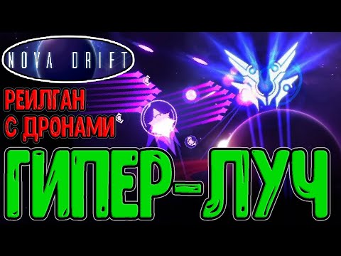 Видео: Инженер с Реилганом и Дронами / Граната с Осколками и Пожиратель Звёзд / Nova Drift - прохождение