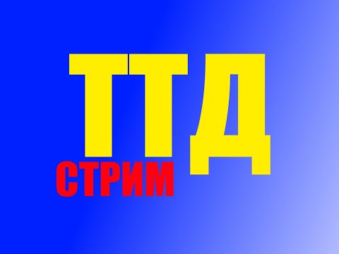 Видео: играем ттд