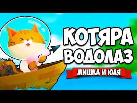 Видео: КОТЯРА ВОДОЛАЗ - ОХОТА НА РЫБ ♦ The Fishercat