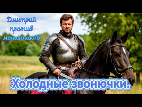 Видео: Дмитрий против мошенников. Холодные звонючки вышли на линию и огребли по полной программе.