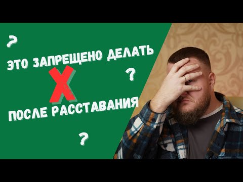 Видео: Что не следует делать после расставания? Топ 6 Ошибок, которые совершают мужчины.