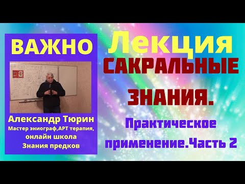 Видео: Лекция .Сакральные знания. Практическое применение. Часть 2 Александр Тюрин