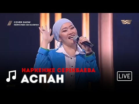 Видео: Наркенже Серікбаева – «Аспан» COVER SHOW 2 КАВЕР ШОУ 2