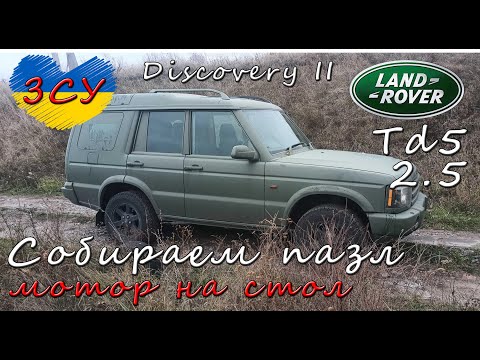 Видео: Land Rover Discovery II Капиталим двигатель. Собираем пазл