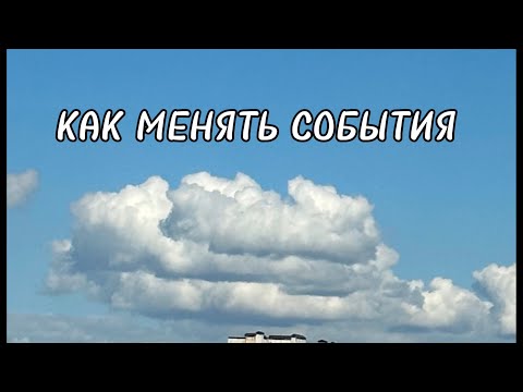 Видео: КАК МЕНЯТЬ СОБЫТИЯ
