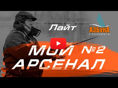 Видео: Спиннинг для новичка. Лайт.