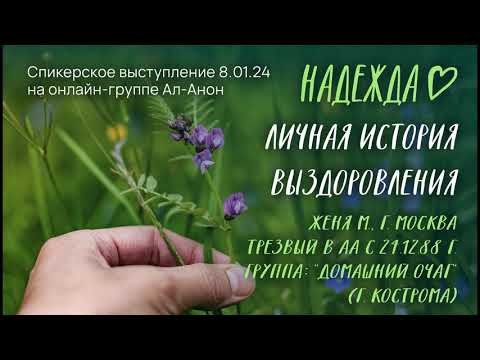 Видео: Женя М, АА, спикерское выступление на онлайн-собрании Ал-Анон "Надежда" 8.12.23