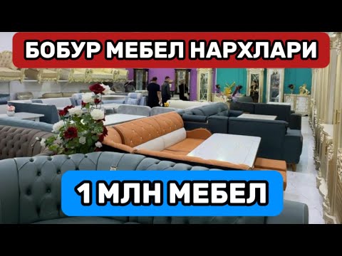 Видео: 🔥БОБУР МЕБЕЛ НАРХЛАРИ 1 ХАФТА УЛГУРИБ КОЛИНГ🔥