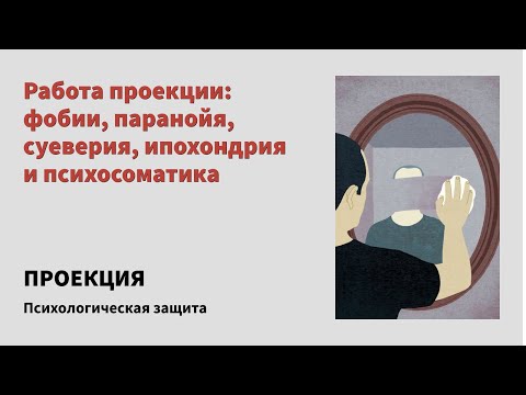 Видео: ПРОЕКЦИЯ: как психика переносит внутреннее вовне — от фобий до психосоматики