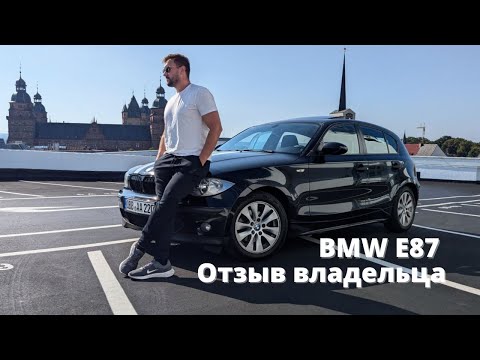 Видео: БМВ Е87 Отзыв от владельца. Обзор BMW Копейки 2005 года. Сколько вложил, расход масла на БМВ.