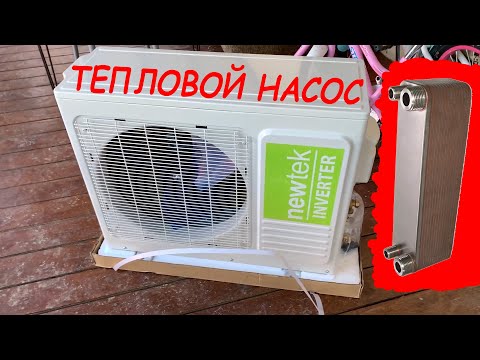 Видео: тепловой насос из кондиционера с нуля