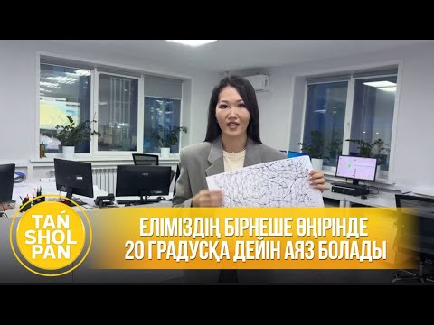 Видео: Еліміздің бірнеше өңірінде 20 градусқа дейін аяз болады