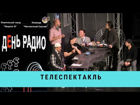 Видео: День радио. Телеспектакль  / Рейтинг 8,0 / (2008)