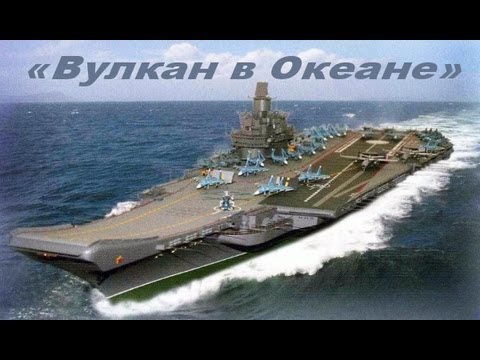 Видео: «Вулкан в океане»