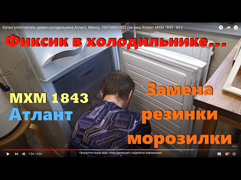 Видео: Купил уплотнитель двери холодильника Атлант, Минск, 769748901502 ( на наш Атлант МХМ 1843 - 62 )