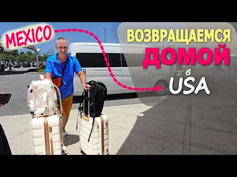 Видео: Наконец то домой в США! В шоке от лаунжа в Cancun / Последний вечер в Мексике, странный ресторан))