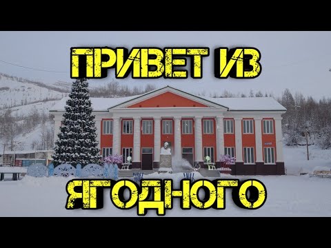 Видео: Прогулка по Ягодному