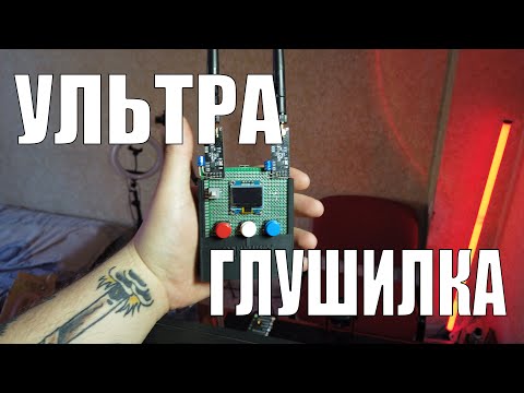 Видео: МУЛЬТИ ГЛУШИЛКА на esp32 | Как заглушить блютуз, вайфай, дронов