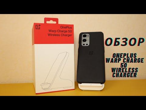 Видео: Обзор OnePlus Warp Charge 50 Wireless Charger - Маст Хев для OnePlus 9 Pro!!! 🔥🔥🔥