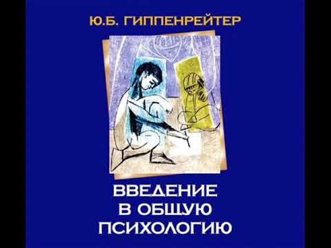 Видео: Гиппенрейтер Юлия - Введение в общую психологию. 1 лекция