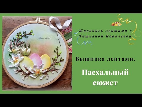 Видео: Вышивка лентами. Пасхальный сюжет.Easter ribbon embroidery.