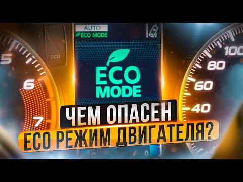 Видео: Опасные особенности ECO режима двигателя. Как избежать?