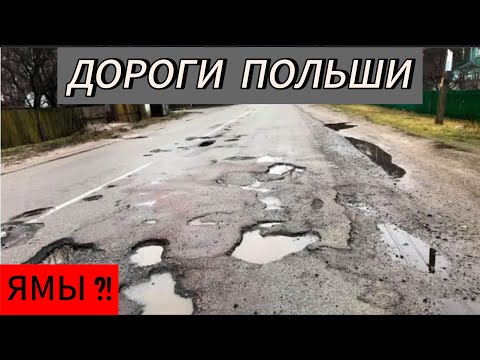Видео: Ямы ?!   ДОРОГИ в Польше между СЁЛАМИ. АВТОДОРОГА А2, S5