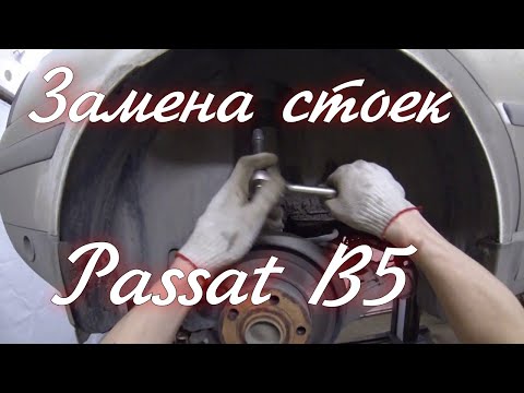 Видео: Замена задних стоек Фольксваген пассат б5 Volkswagen Passat b5