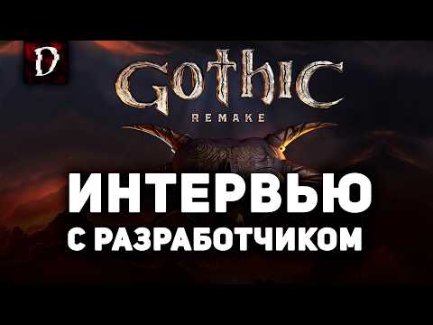 Видео: Интервью с Разработчиком Gothic 1 Remake | DAMIANoNE