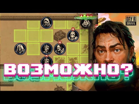 Видео: ИХ СЛИШКОМ МНОГО!!! - Day R Контрабанда. Боссы #5