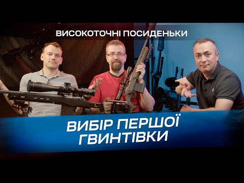 Видео: Вибір першої гвинтівки. Високоточні Посиденьки #1