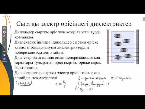 Видео: Электр өрісіндегі диэлектриктер