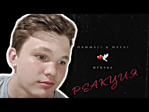 Видео: Hammali & Navai - Птичка. РЕАКЦИЯ