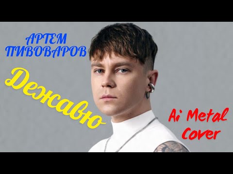 Видео: Артем Пивоваров - Дежавю (Ai Metal Cover)