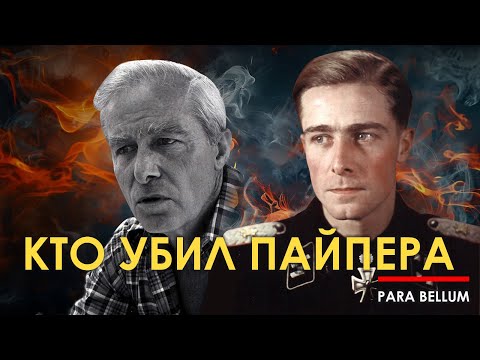Видео: Кто убил Йоахима Пайпера?