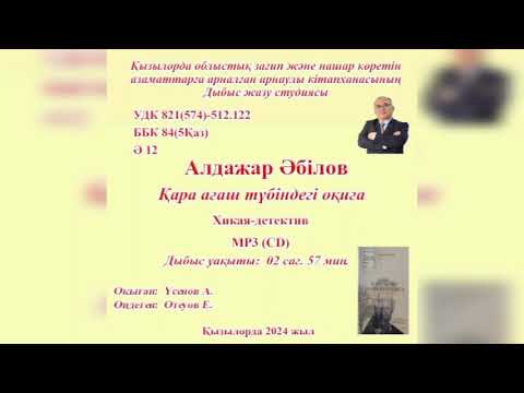 Видео: Алдажар Әбілов - Қара ағаш түбіндегі оқиға