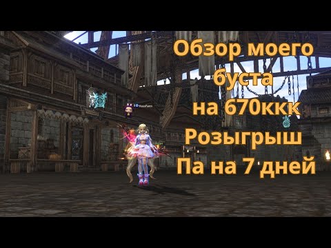 Видео: Творец сияния на минималках обзор бустра на 670ккк РОЗЫГРЫШ ПА Lineage 2 / Lineage 2 Main /Линейдж 2