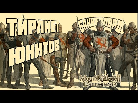 Видео: Тирлист юнитов Mount & Blade Bannerlord II