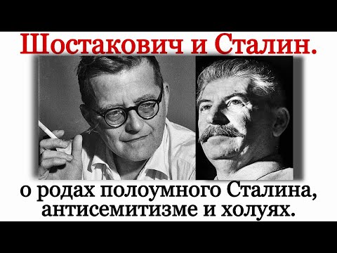 Видео: Шостакович - враг народа, а Сталин - полоумный. Шостакович про антисемитизм, роды Сталина и холуях.