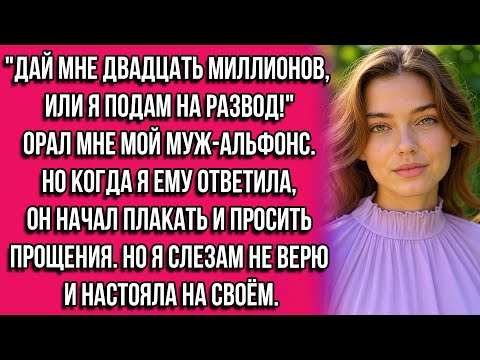Видео: "Дай мне двадцать миллионов, или я подам на развод!" — орал мне мой муж-альфонс. Но когда я ему...