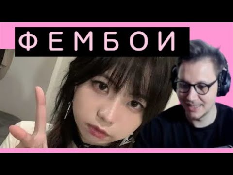 Видео: 2ДХРАМ СМОТРИТ - ПОЧЕМУ ФЕМБОИ ЛУЧШЕ ЖЕНЩИН