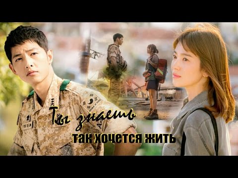 Видео: Ты знаешь, так хочется жить ♥ Потомки солнца ♥