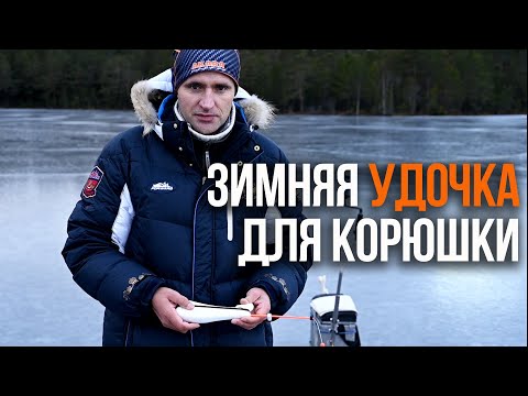 Видео: Зимняя удочка для корюшки