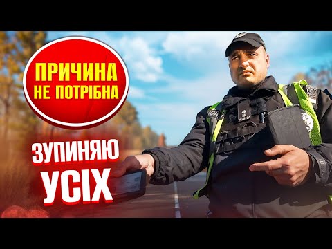 Видео: 🆘 ПОЛІЦІЇ ДОЗВОЛЕНО ЗУПИНЯТИ КОЖНЕ АВТО БЕЗ ЗАКОННОЇ ПРИЧИНИ.