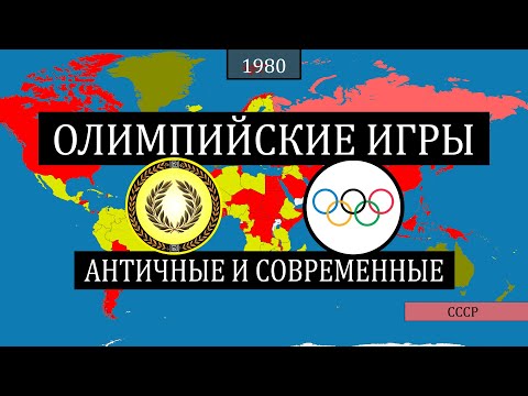 Видео: Античные и современные Олимпийские игры - на карте